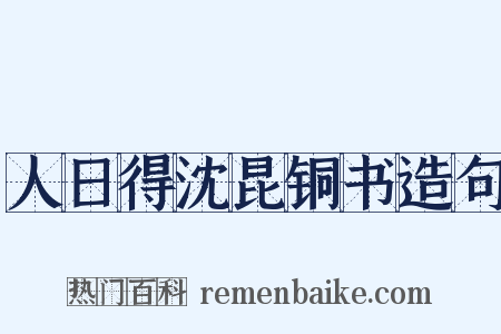 人日得沈昆铜书造句是什么意思的图片